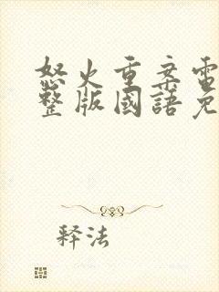 怒火重案电影完整版国语免费