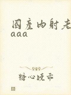 国产内射老熟女aaa