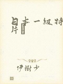 日本一级特黄大片α