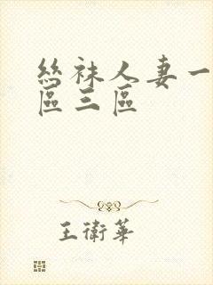 丝袜人妻一区二区三区封面