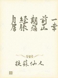 月经期前一周乳房胀痛正常吗