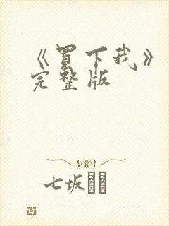 《买下我》电影完整版