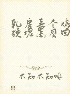 乳房长个鸡蛋大硬块怎么回事