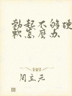 勃起不够硬容易软怎么办封面