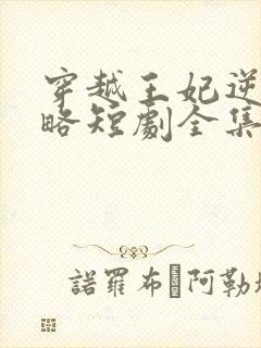 穿越王妃逆袭攻略短剧全集完整版