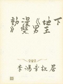 动漫《地下偶像》双男主