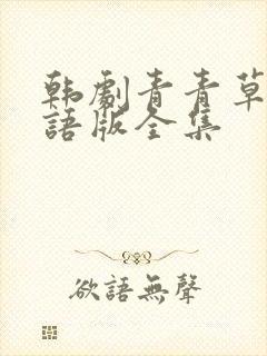 韩剧青青草原国语版全集