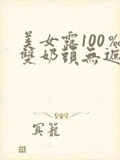 美女露100‰双奶头无遮挡