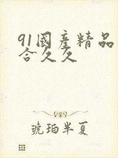 91国产精品综合久久封面
