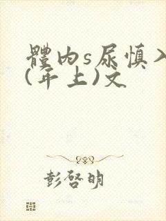 体内s尿慎入h(年上)文