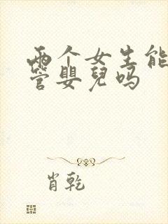 两个女生能做试管婴儿吗