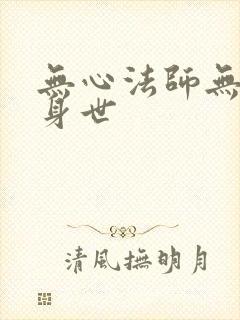 无心法师无心的身世