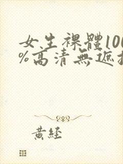 女生裸体100%高清无遮挡