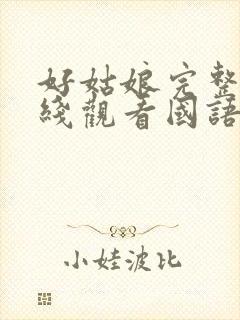 好姑娘完整版在线观看国语免费