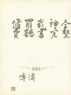 修罗武神全文免费听书完整版