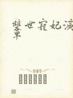 双世宠妃演员名单