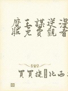 魔王谋逆漫画原版免费观看