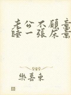 老公不愿意跟我睡一张床意味着什么