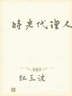 时光代理人最新