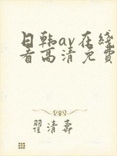 日韩av在线观看高清免费