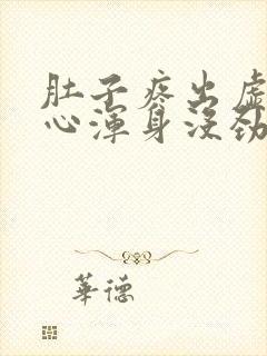 肚子疼出虚汗恶心浑身没劲是怎么了