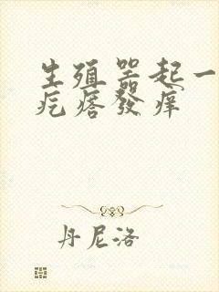 生殖器起一排小疙瘩发痒