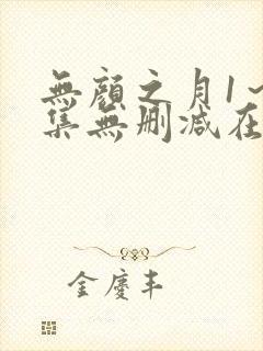 无颜之月1～5集无删减在线观看