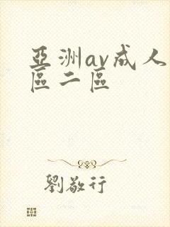 亚洲av成人一区二区