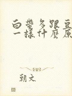 白带多跟豆腐渣一样什么原因封面