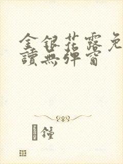 金银花露免费阅读无弹窗