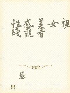 性感美女视频在线观看