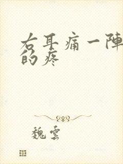 右耳痛一阵一阵的疼