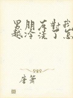 男朋友对我越来越冷淡了怎么办