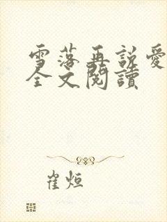 雪落再说爱你 全文阅读