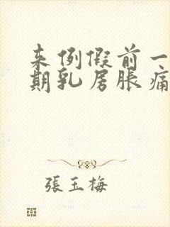 来例假前一个星期乳房胀痛