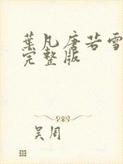 叶凡唐若雪最新完整版