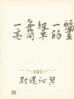 一年级一幅画漂亮简单的画