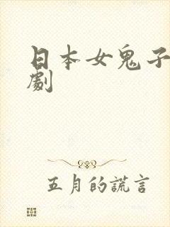 日本女鬼子电视剧