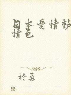 日本爱情动作片情色封面