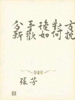 分手后对方有了新欢如何挽回封面