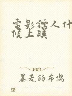 电影镖人什么时候上映