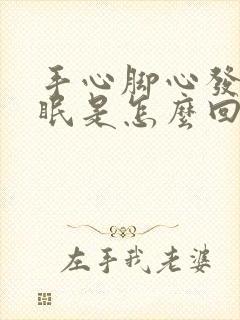 手心脚心发热失眠是怎么回事