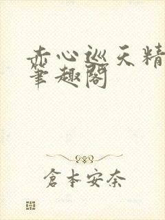 赤心巡天精校版笔趣阁