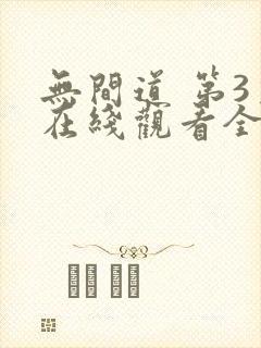 无间道 第3季在线观看全集免费播放