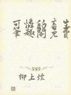 可怜的畜生by笔趣阁免费阅读