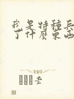 我是特种兵泄密了什么东西