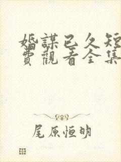 婚谋已久短剧免费观看全集封面