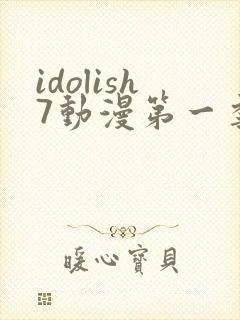 idolish7动漫第一季免费观看