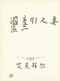 国产91人妻一区二