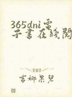 365dni电子书在线阅读封面